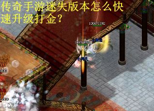 传奇手游迷失版本怎么快速升级打金？