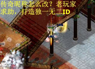 传奇昵称怎么改？老玩家求助，打造独一无二ID