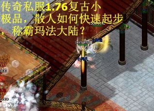 传奇私服1.76复古小极品，散人如何快速起步，称霸玛法大陆？
