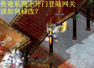 传奇私服不开门登陆网关该如何修改？