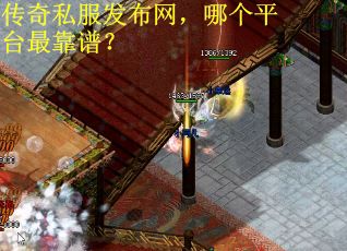 传奇私服发布网,哪个平台最靠谱?