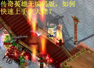 传奇英雄无编码版，如何快速上手变大佬？