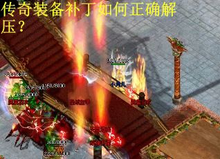 传奇装备补丁如何正确解压？