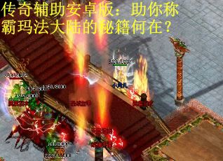 传奇辅助安卓版：助你称霸玛法大陆的秘籍何在？