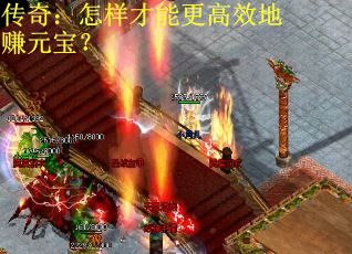传奇：怎样才能更高效地赚元宝？
