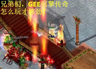 兄弟们，GEE引擎传奇怎么玩才够劲？