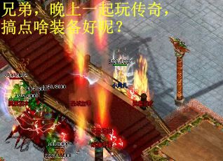 兄弟，晚上一起玩传奇，搞点啥装备好呢？