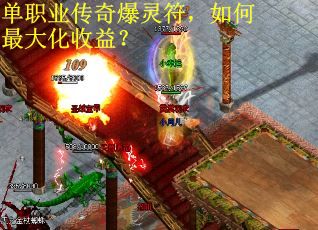 单职业传奇爆灵符，如何最大化收益？