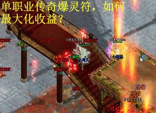 单职业传奇爆灵符，如何最大化收益？