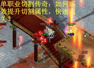 单职业切割传奇：如何高效提升切割属性，快速通关？