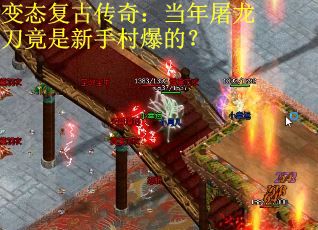 变态复古传奇：当年屠龙刀竟是新手村爆的？