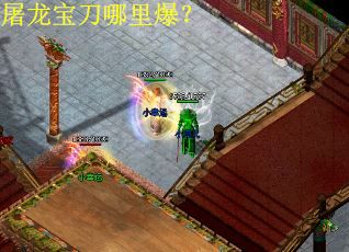 屠龙宝刀哪里爆？