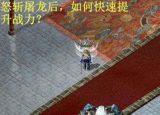 怒斩屠龙后，如何快速提升战力？