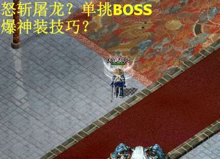 怒斩屠龙？单挑BOSS爆神装技巧？