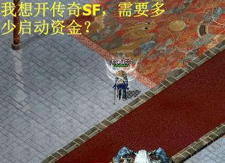我想开传奇SF，需要多少启动资金？