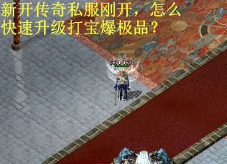新开传奇私服刚开，怎么快速升级打宝爆极品？