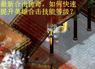 最新合击传奇，如何快速提升英雄合击技能等级？