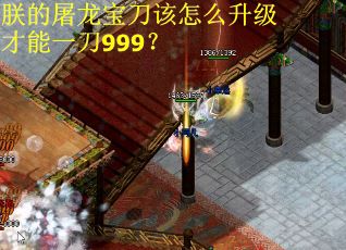 朕的屠龙宝刀该怎么升级才能一刀999？