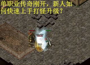 单职业传奇刚开，新人如何快速上手打怪升级？