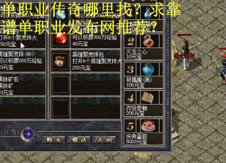 单职业传奇哪里找？求靠谱单职业发布网推荐？