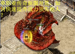 单职业传奇新服开荒，如何快速提升战力领先他人？