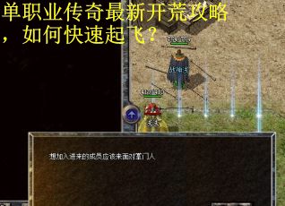 单职业传奇最新开荒攻略，如何快速起飞？