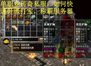 单职业传奇私服:如何快速升级打宝,称霸服务器?
