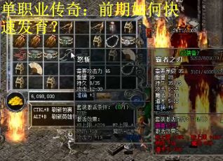 单职业传奇：前期如何快速发育？