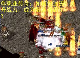 单职业传奇：如何快速提升战力，成为服务器霸主？