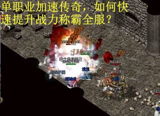 单职业加速传奇，如何快速提升战力称霸全服？