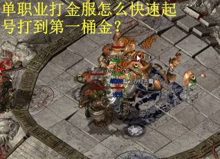 单职业打金服怎么快速起号打到第一桶金？