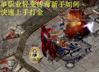 单职业轻变传奇新手如何快速上手打金