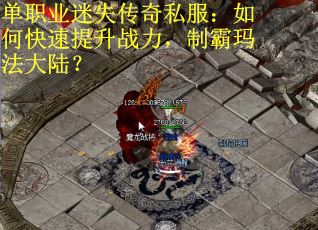 单职业迷失传奇私服：如何快速提升战力，制霸玛法大陆？