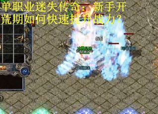 单职业迷失传奇：新手开荒期如何快速提升战力？
