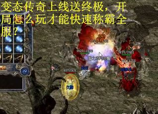 变态传奇上线送终极，开局怎么玩才能快速称霸全服？
