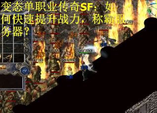 变态单职业传奇SF：如何快速提升战力，称霸服务器？