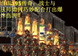 合击195传奇：战士与法师如何巧妙配合打出爆炸伤害？