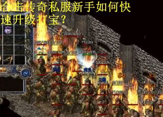 合击传奇私服新手如何快速升级打宝？