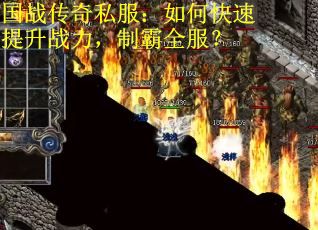 国战传奇私服：如何快速提升战力，制霸全服？