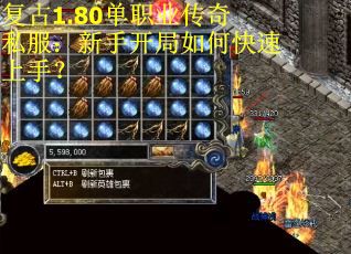 复古1.80单职业传奇私服：新手开局如何快速上手？
