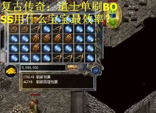 复古传奇：道士单刷BOSS用什么宝宝最效率？