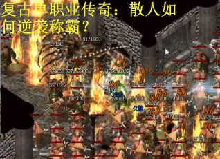 复古单职业传奇：散人如何逆袭称霸？