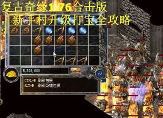 复古奇缘1.76合击版，新手村升级打宝全攻略？