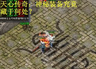 天心传奇：神秘装备究竟藏于何处？