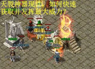 天裂神器现世，如何快速获取并发挥最大威力？