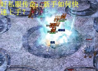 好私服传奇：新手如何快速上手？