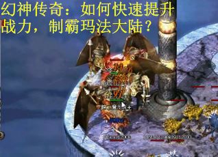 幻神传奇：如何快速提升战力，制霸玛法大陆？