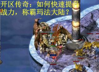 开区传奇：如何快速提升战力，称霸玛法大陆？
