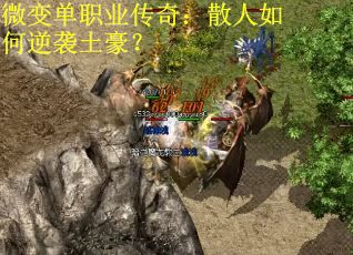 微变单职业传奇：散人如何逆袭土豪？