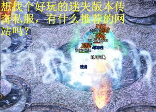 想找个好玩的迷失版本传奇私服，有什么推荐的网站吗？